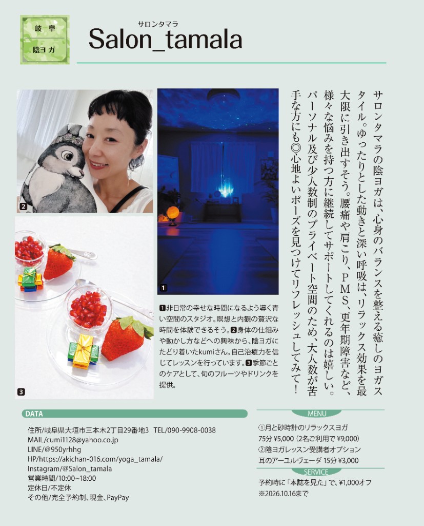 【美ST掲載】大垣市の陰ヨガ salon_tamala｜初めてでも安心の体験ガイド